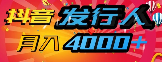 抖音发行人风口项目，几分钟一条视频，一单40 ，月入4000 ，保姆级教学!