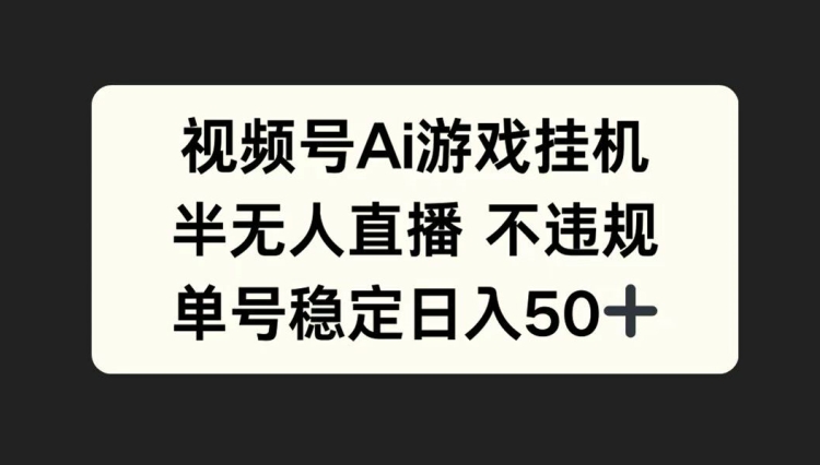 微信视频号AI游戏挂JI，半无人直播不违规，运单号平稳日入50