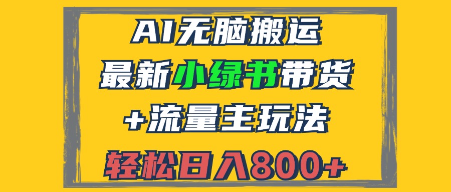 （12914期）2024全新小绿书卖货 微信流量主游戏玩法，AI没脑子运送，3min一篇图文并茂，日入800