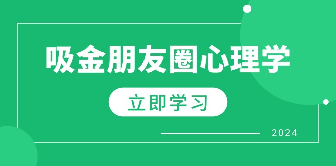 图片[1]-朋友圈吸金心理学：揭秘心理学原理，增加业绩，打造个人IP与行业权威