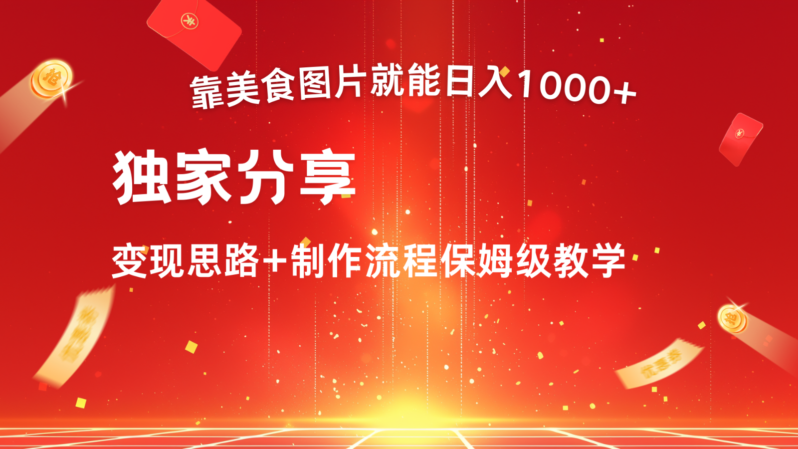 运送美食图就可日入1000 ，全过程干货知识，对新手非常nice，能够大批量每天做几个号