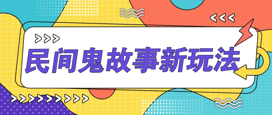 简洁两步实际操作，零门槛AI一键生成民间鬼故事，多平台分发轻轻松松月收益1W