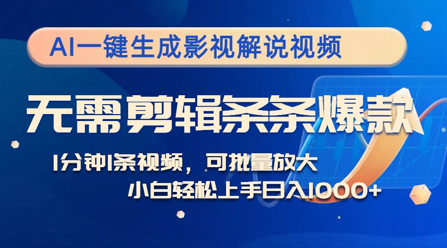 AI一键生成电影解说短视频，不用视频剪辑1min1条，一条条爆品，全平台转现日入1k