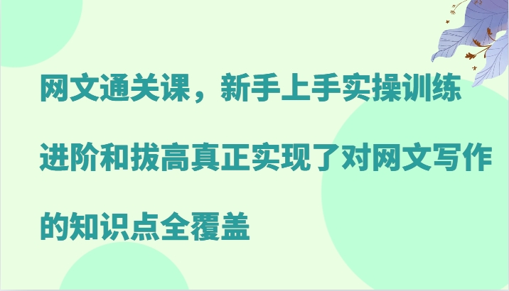 图片[1]-网文通关课，新手上手实操训练，进阶和拔高真正实现了对网文写作的知识点全覆盖