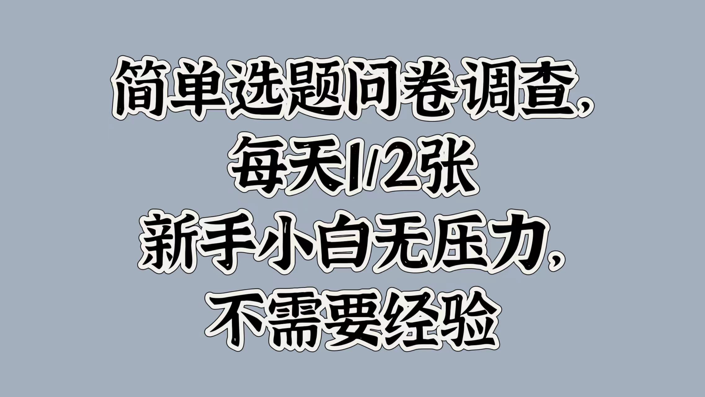 简单选题问卷调查，每天1张，新手小白无压力，不需要经验