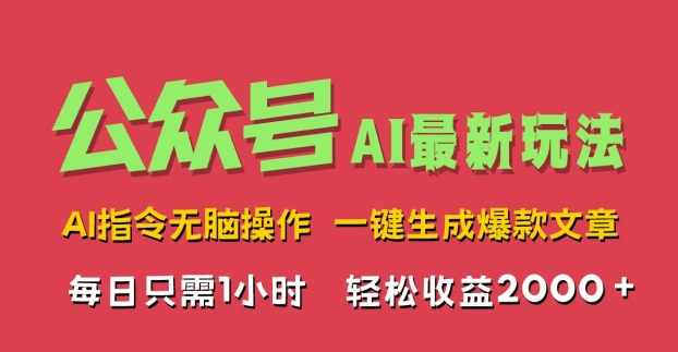 AI掘金公众号，最新玩法无需动脑，一键生成爆款文章，轻松实现每日收益2k