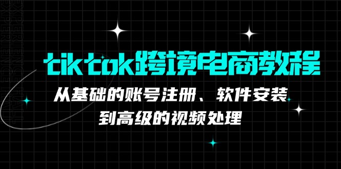 图片[1]-TK跨境电商实战课：产品定位到变现模式，高效剪辑与数据分析全攻略