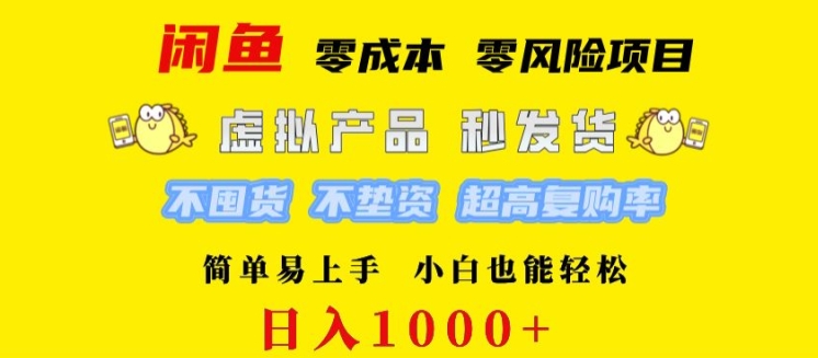 闲鱼 0 成本 0 风险项目 简单易上手 小白也能轻松日入几张