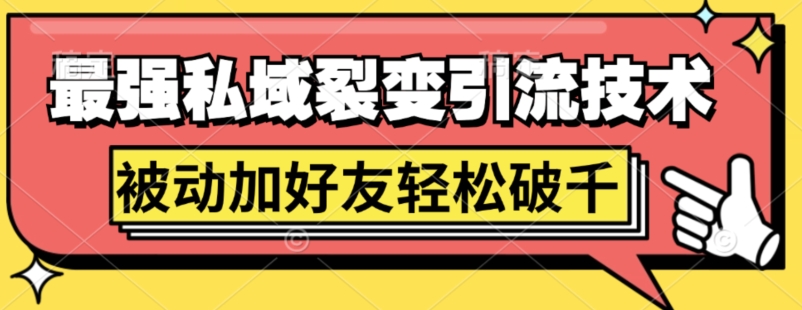 最强私域裂变引流，日引上千粉，轻松日赚几百张(附微信防封技术)