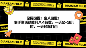 图片[1]-全民可做！家人可做！麦手说话就能月入四位数，一天2-3小时，一天轻松几百！-中创网_分享创业资讯_网络项目资源