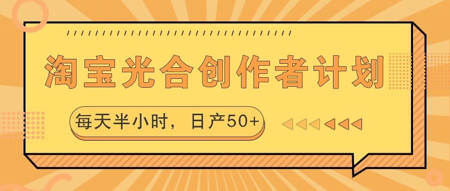 图片[1]-淘宝光合创作者计划，每天半小时，日产50+