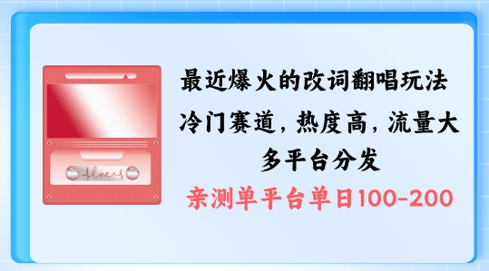 拆解最近爆火的改词翻唱玩法，搭配独特剪辑手法，条条大爆款，多渠道涨粉变现【揭秘】