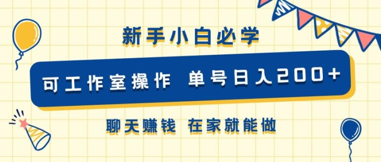 新手小白必学 可工作室操作 单号日入2张 聊天赚钱 在家就能做