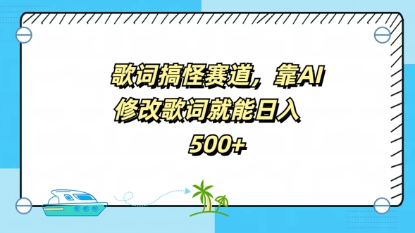 歌词搞怪赛道，靠AI修改歌词就能日入5张