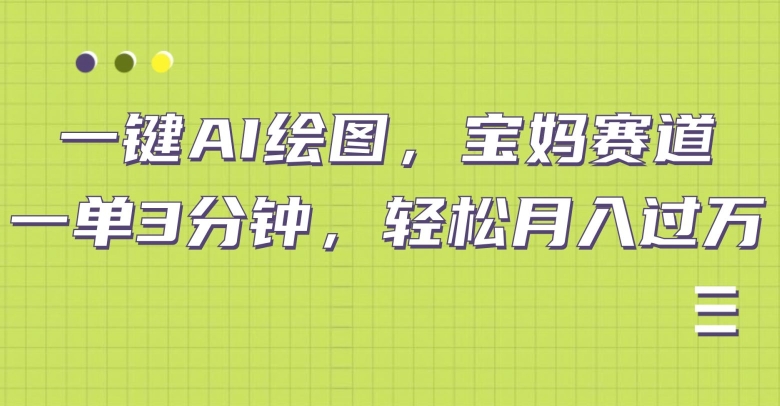 小红书宝妈赛道，十分钟一单，实现副业上万