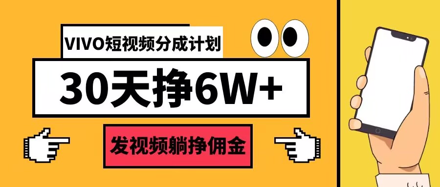 VIVO短视频分成计划30天6W+，发视频躺挣佣金