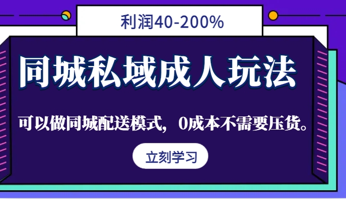 图片[1]-同城私域成人玩法，利润40-200%，可以做同城配送模式，0成本不需要压货。