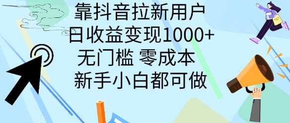 靠抖音拉新用户，日收益变现几张， 无门槛，零成本  新手小白都可做