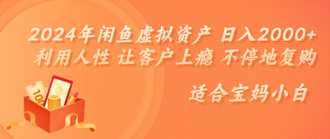 2024年闲鱼虚拟资产 日入几张 利用人性 让客户上瘾 不停地复购