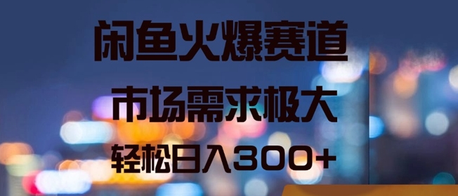 闲鱼火爆赛道，市场需求极大，轻松日入3张