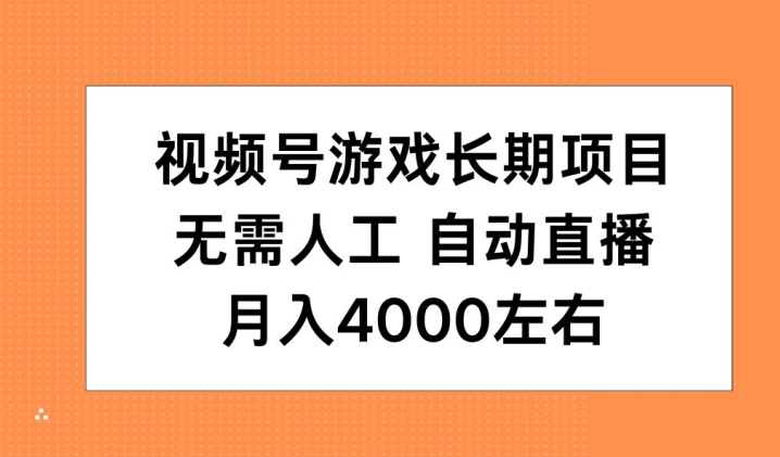 视频号游戏长期项目，无需人工，自动直播，月入4000左右