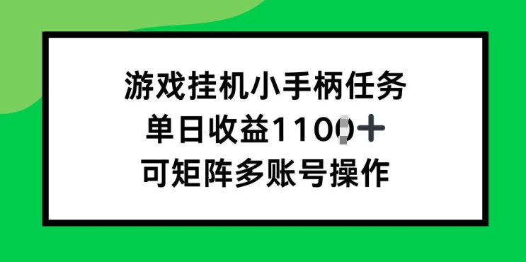 游戏挂JI小手柄任务，单日收益破1k，可矩阵多账号操作