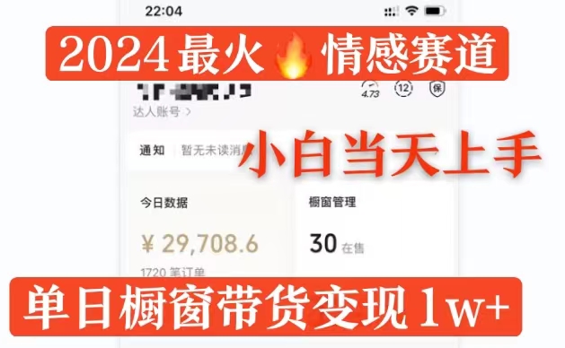 2024最火情感赛道单月变现过万，多平台发布，100%原创玩法，小白当天上手