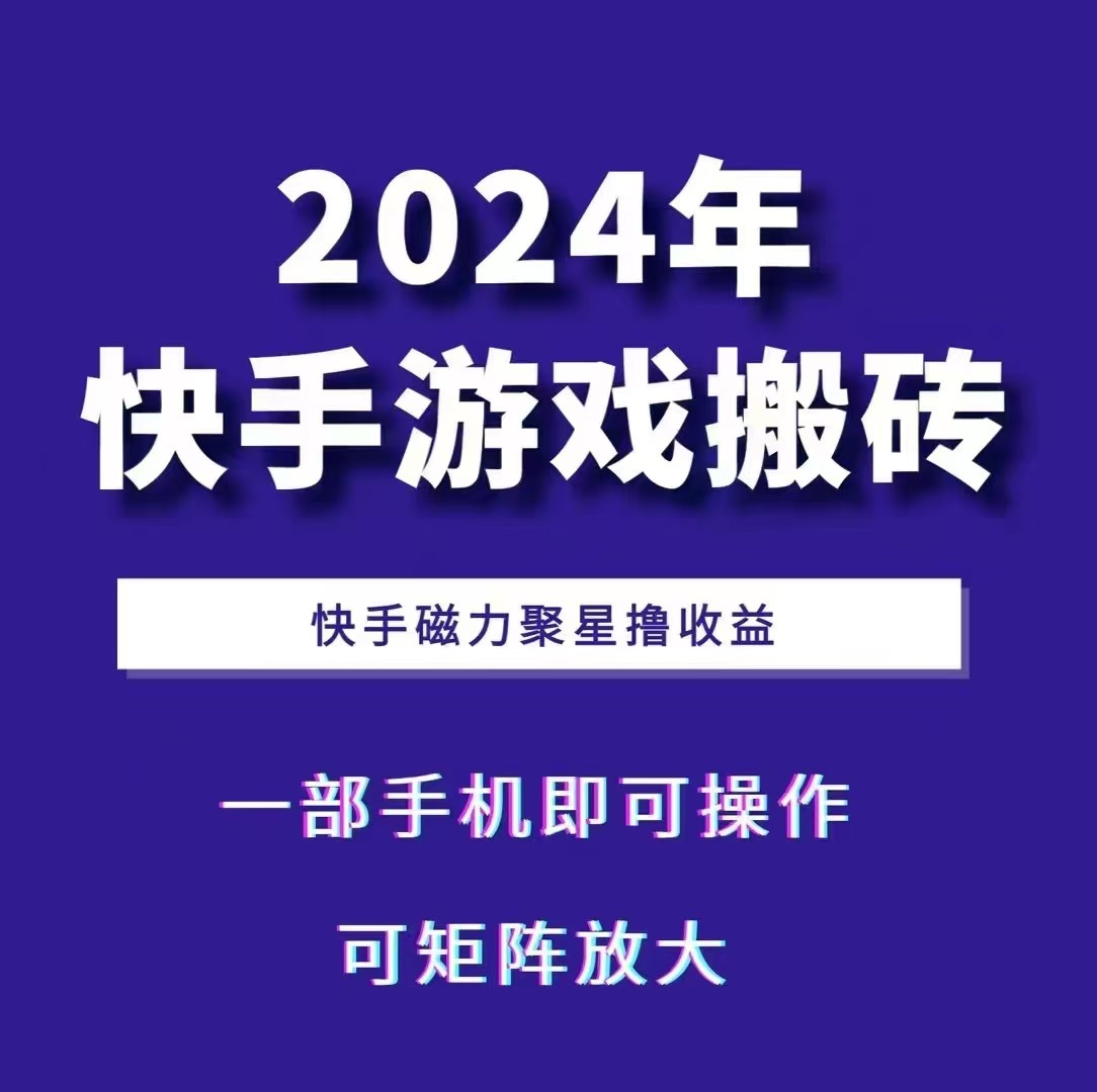 图片[1]-2024快手游戏搬砖 一部手机，快手磁力聚星撸收益，可矩阵操作