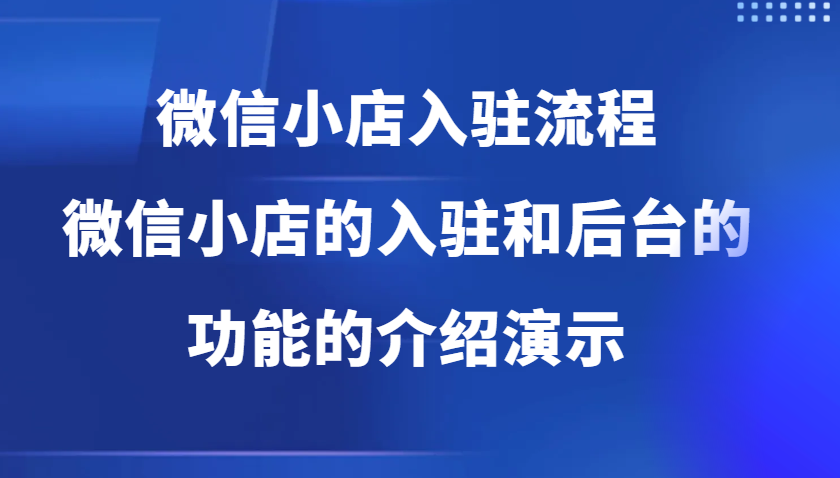 图片[1]-微信小店入驻流程，微信小店的入驻和微信小店后台的功能的介绍演示