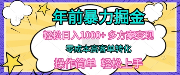 年前暴利掘金，轻松日入多张，多方案变现，零成本高客单转化，操作简单，轻松上手