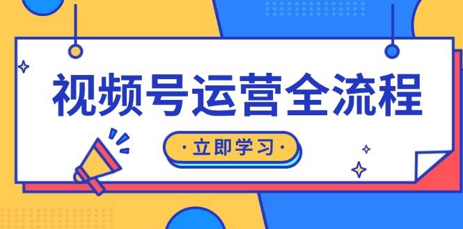 图片[1]-视频号运营全流程：起号方法、直播流程、私域建设及自然流与付费流运营