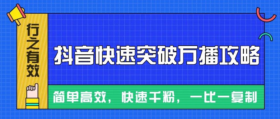 图片[1]-摸着石头过河整理出来的抖音快速突破万播攻略，简单高效，快速千粉！