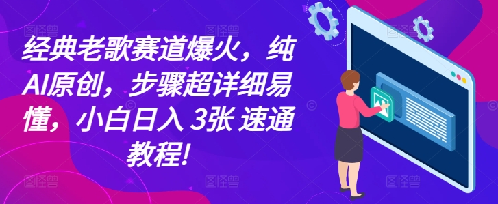 经典老歌赛道爆火，纯AI原创，步骤超详细易懂，小白日入 3张 速通教程!