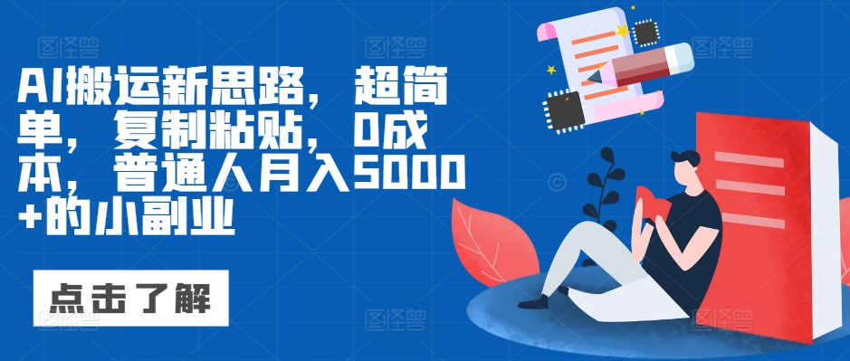 AI搬运新思路，超简单，复制粘贴，0成本，普通人月入5000 的小副业