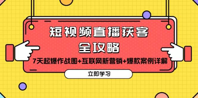 图片[1]-短视频直播获客全攻略：7天起爆作战图+互联网新营销+爆款案例详解