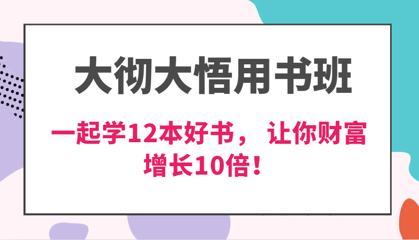 图片[1]-大彻大悟用书班，价值N万的课，一起学12本好书， 交付力创新提高3倍，财富增长10倍！