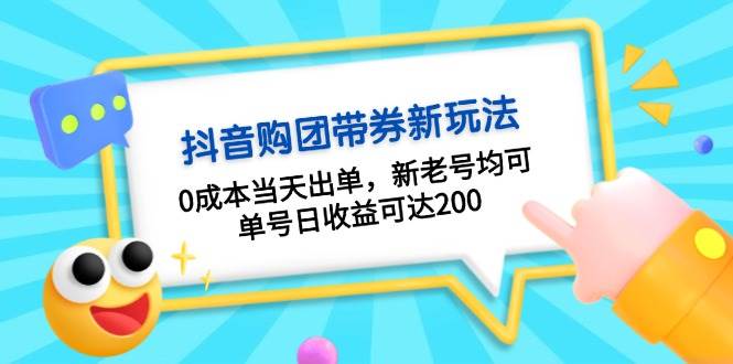 图片[1]-抖音购团带券，0成本当天出单，新老号均可，单号日收益可达200