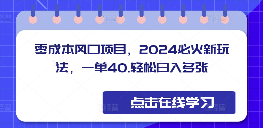 零成本风口项目，2024必火新玩法，一单40，轻松日入多张