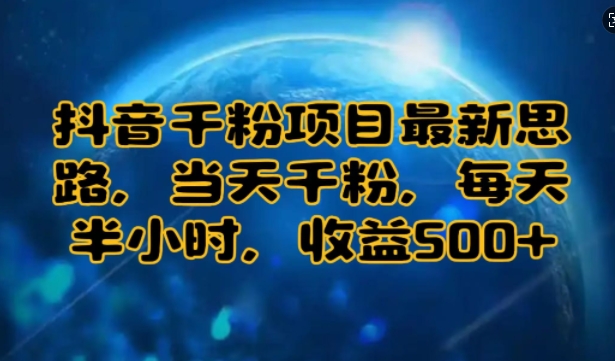 抖音千粉项目最新思路，当天千粉，每天半小时，收益多张