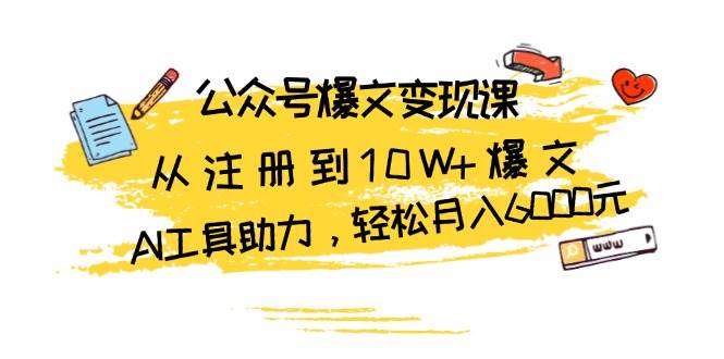 图片[1]-公众号爆文变现课：从注册到10W+爆文，AI工具助力，轻松月入6000元