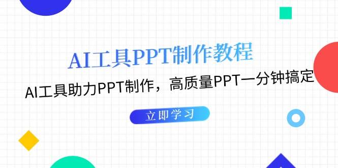 图片[1]-利用AI工具制作PPT教程：AI工具助力PPT制作，高质量PPT一分钟搞定