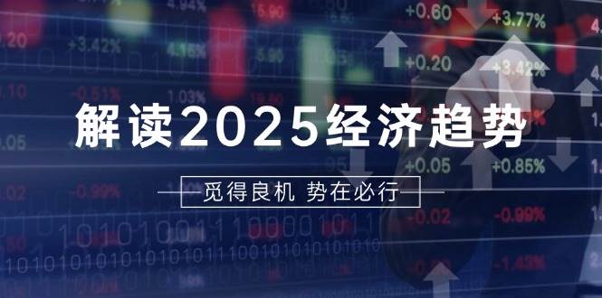 图片[1]-解读2025经济趋势、美股、A港股等资产前景判断，助您抢先布局未来投资