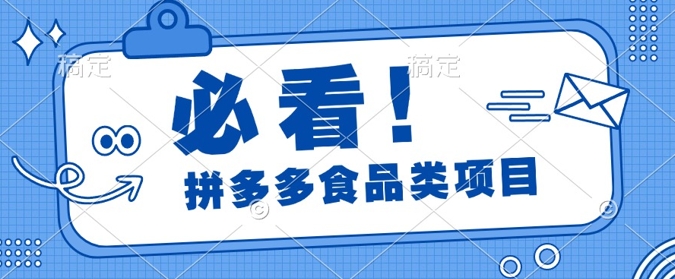 揭秘拼多多食品项目日出千单，解锁高利润运营及选品技巧，新手当天上手