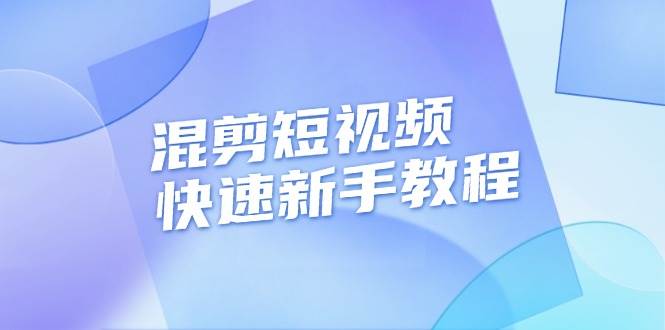 图片[1]-混剪短视频快速新手教程，实战剪辑千川的一个投流视频，过审过原创