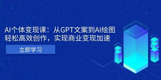 图片[1]-AI个人IP私董会：从GPT文案到AI绘图，轻松高效创作，实现商业变现加速