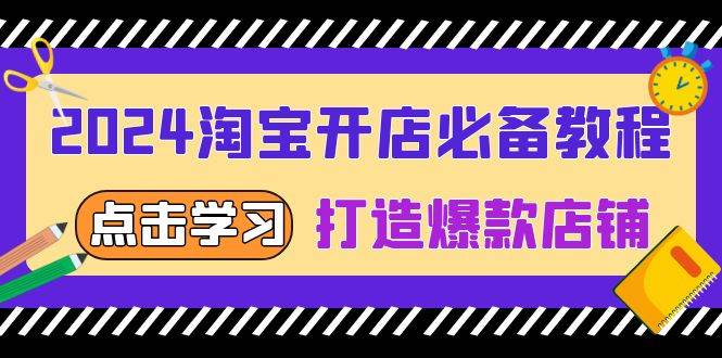 图片[1]-2024淘宝开店必备教程，从选趋势词到全店动销，打造爆款店铺