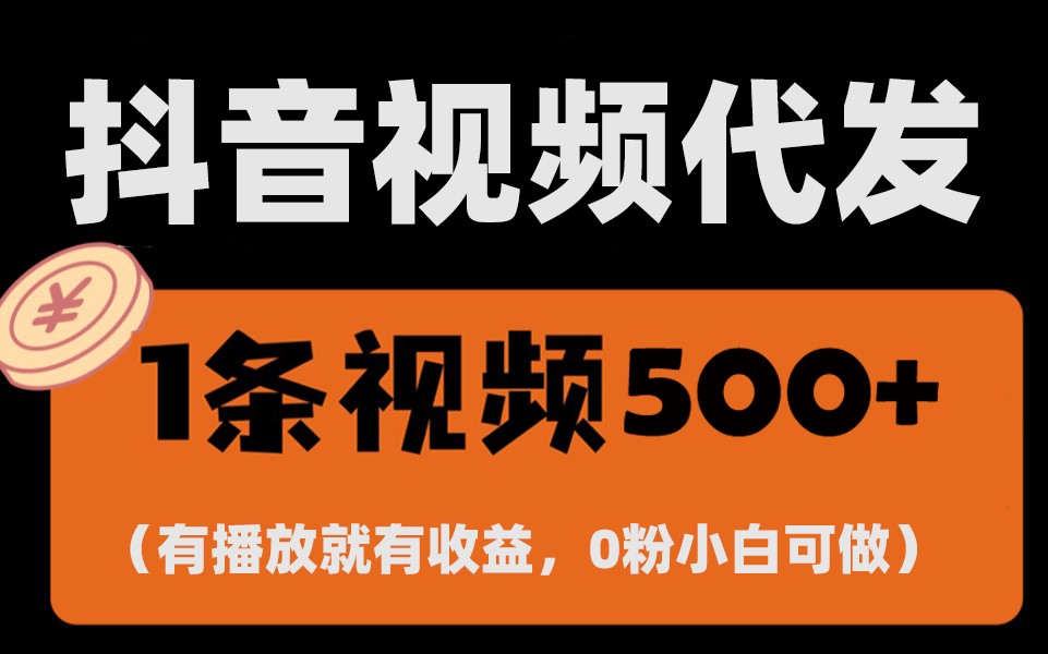 图片[1]-最新零撸项目，一键托管账号，有播放就有收益，日入1千 ，有抖音号就能躺赚