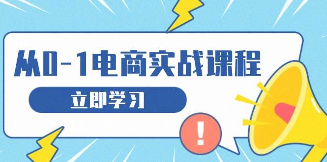 图片[1]-从零做电商实战课程，教你如何获取访客、选品布局，搭建基础运营团队