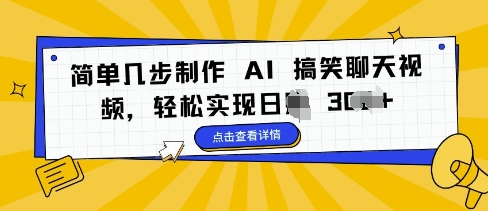 简单几步制作 AI 搞笑聊天视频，轻松实现日入 3张