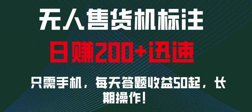 无人售货机标注，只需手机，每天答题收益50起，长期操作